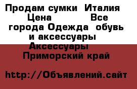 Продам сумки, Италия. › Цена ­ 3 000 - Все города Одежда, обувь и аксессуары » Аксессуары   . Приморский край